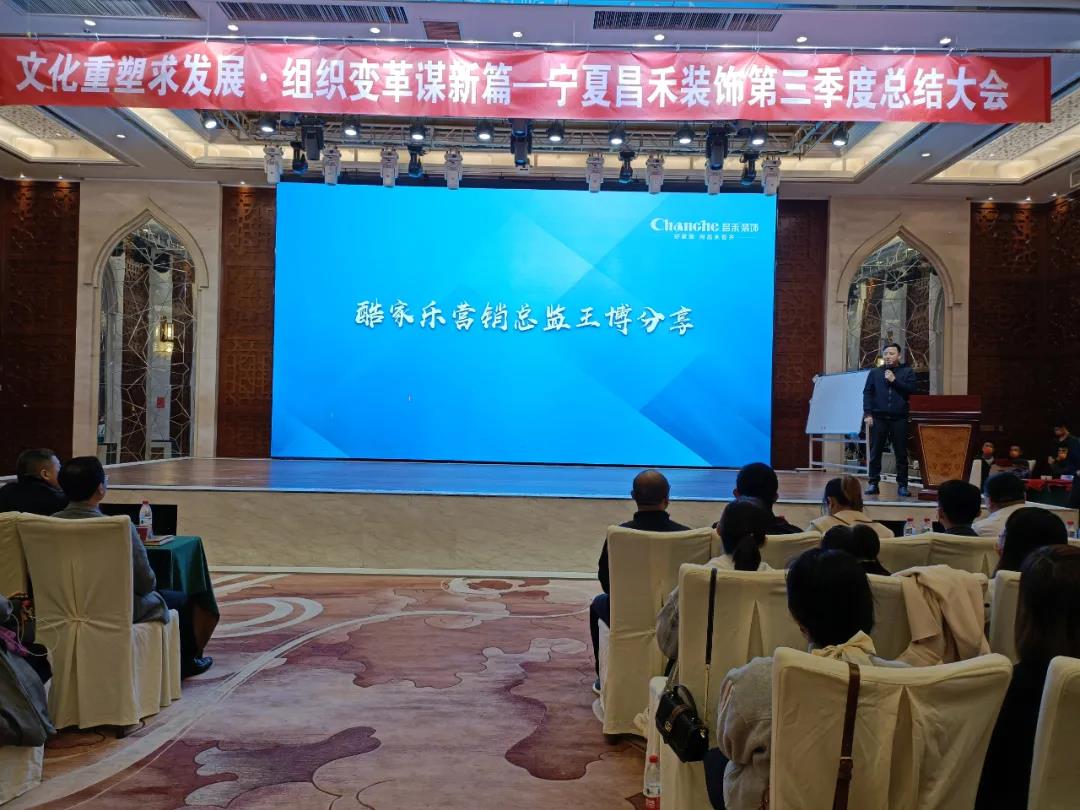 熱烈祝賀昌禾裝飾第三季度總結(jié)大會(huì)暨酷家樂項(xiàng)目啟動(dòng)會(huì)圓滿成功！