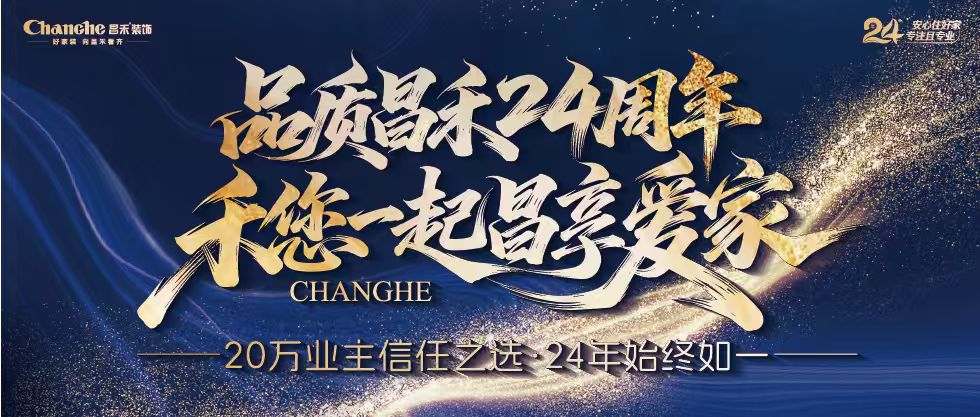 裝修黨狂喜！昌禾裝飾24周年店慶來襲，全年最優(yōu)價，裝家巨劃算！