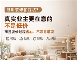 銀川裝修怕踩坑？真實(shí)業(yè)主告訴你，裝修最該看重的不是低價(jià)，而是過程省心