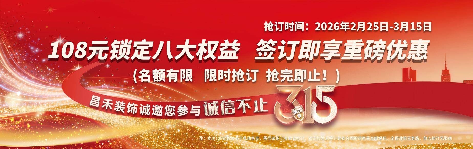 馬年新家馬上裝，品質(zhì)口碑有保障；
昌禾裝飾，銀川24年本土品牌，專(zhuān)注一站式整裝服務(wù)。